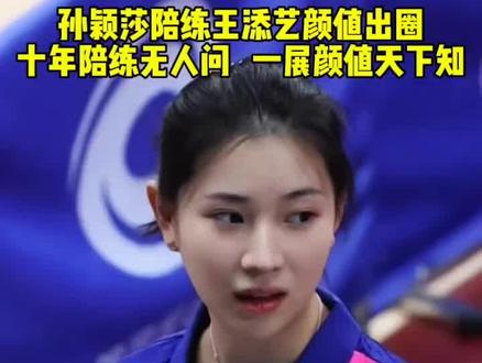 孙颖莎陪练王添艺颜值出圈,十年陪练无人问,一展颜值天下知!
