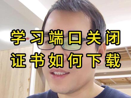 学习端口关闭后,会计人员继续教育的合格证书如何下载 遇到特殊情况,如何下载#会计 #继续教育 #合格证书