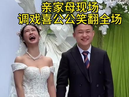 #心上的人结了婚 喜婆婆太热情❤️亲家公快招不住了#搞笑 亲家公都不好意思了 #音乐