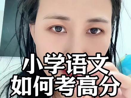 小学语文都搞哪些能拿高分! 我们目前做的这些我觉得对他都有帮助,给大家做个借鉴吧。希望能帮到你们#小学语文 #语文学习