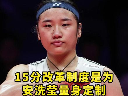 15分改革是为安洗莹量身定制?我不这么认为! #的幸 #羽毛球 #安洗莹 #杨晨大神#世界羽联