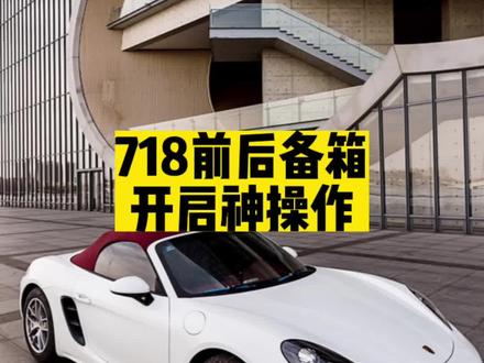 718前后备箱开启神操作#718保时捷 #保时捷 #用车小知识 #前后备箱