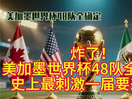 炸了!美加墨世界杯48队全确定,史上最刺激一届要来了!#美加墨世界杯 #48支球队集结 #世界杯看点预测