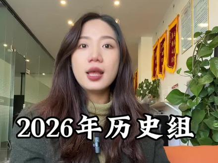 历史组该怎么选专业,看完视频有所帮助#临沧梅梅老师 #高三家长必看 #志愿填报