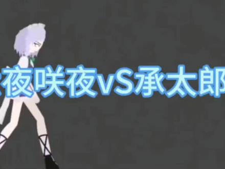 16夜咲夜VS承太郎