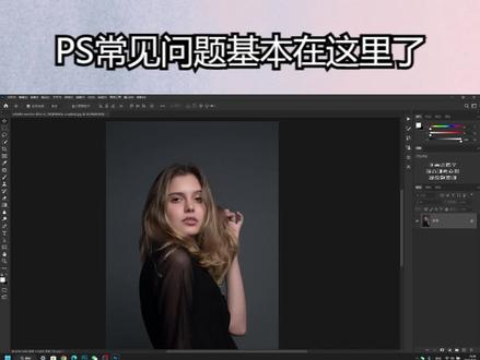 PS常见问题基本在这里了 #ps修图 #ps技能 #ps小技巧 #初学ps #ps教学 #学好ps #ps合成