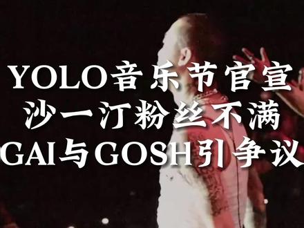 #YOLO音乐节 官宣!#GAI 引争议!#沙一汀el粉丝不满 #digighetto #于意yee #CBLOCK #JONYJ