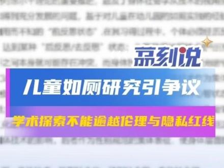 儿童如厕研究引争议:学术探索不能逾越伦理与隐私红线
福建师范大学学报刊发的《身体技术视角下的幼儿园如厕实践研究》引发舆论哗然。论文对男女童如厕细节进行过度描摹,被指侵犯儿童隐私、违背科研伦理。
该研究由男性学者完成,细致记录女童如厕私密细节,这可能打破儿童安全边界感,涉嫌侵犯未成年人隐私。学龄前儿童研究需获监护人书面知情同意,但涉事论文仅获园方支持,未履行完整知情程序,漠视了监护权与科研伦理。
争议也暴露学术期刊伦理审查缺位,该CSSCI期刊未对未成年人研究重点审查,问题论文顺利刊发后仓促整改,损害公信力。
科研无禁区,但伦理有边界。学术探索不能凌驾于儿童权益之上,研究者需牢记“不伤害”原则,期刊应完善伦理审查,相关部门需强化监管,守住科研伦理底线。