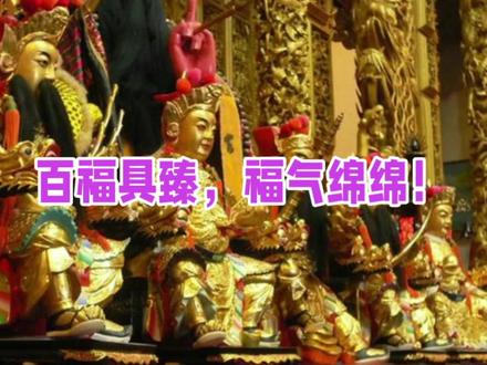 你一定不知道,百福具臻代表了什么含义! #接财接福 #姻缘 #财富 #弘扬中华文化传播正能量 #传递正能量让世界充满爱 #转运 #福气 #婚嫁 #福报