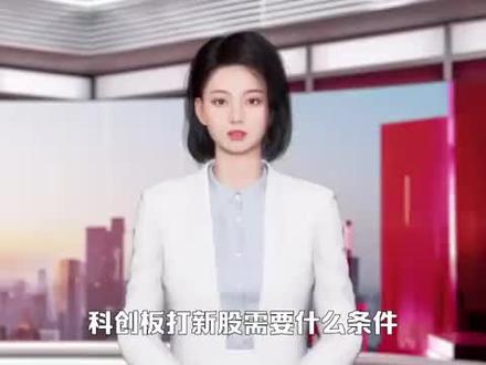 科创板打新股需要什么条件 #财经 #财经知识 #科创板打新股需要什么条件