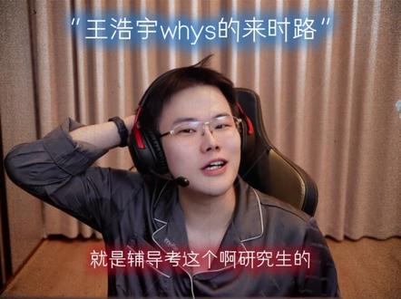 王浩宇直播日记-《王浩宇的来时路》 #王浩宇 #whys @王浩宇Whys #王浩宇直播日记 #王浩宇三角洲行动 #whys三角洲行动作者团