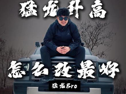 猛龙升高方案#与弗同行 #哈弗猛龙 #猛龙改装 #猛龙升高