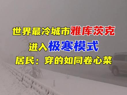 雅库茨克冬季最低气温的官方记录是零下64.4度,零下三四十度是常态,常人只能靠想象来感觉这样的极寒天气了...
