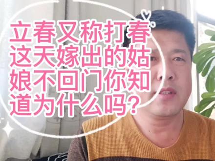 立春俗称打春,这天出嫁的姑娘不让回娘家门你知道为什么吗?