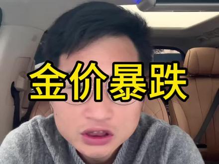 2月1号早上9点金价早知道,黄金暴跌#今日金价走势分析 #创作者中心 #创作灵感 #黄金#赣州同城