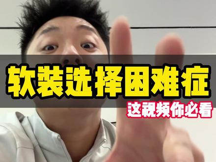 家具选择困难症,这视频你必看 #装修 #装修避坑 #家居 #软装