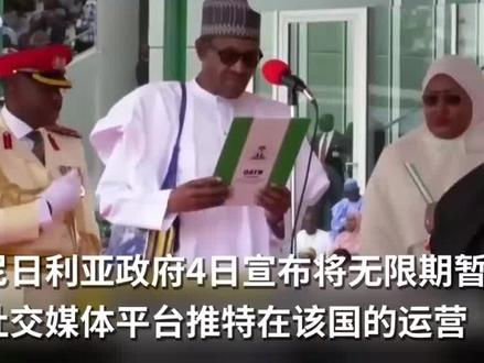 总统被删帖后,尼日利亚无限期封停推特,美欧多方站边推特谴责尼政府