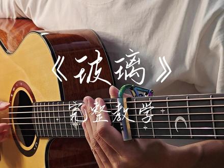 《玻璃》汤令山 吉他指弹 完整教学 曲谱在视频结尾哦 #青年创作者成长计划 #伊瑞斯星月吉他 #千元面单吉他 #吉他 #指弹