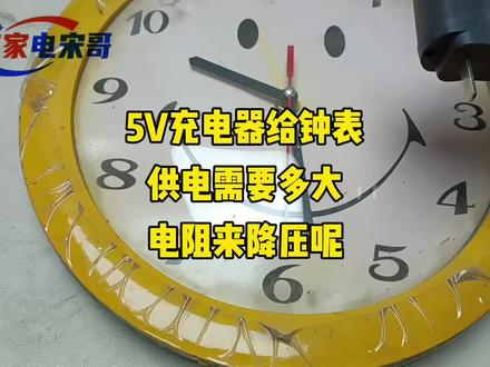 5V充电器给钟表供电需要多大电阻来降压呢@西瓜视频 @DOU+小助手#中视频伙伴计划 #知识分享 #家电维修 #5V降压1.5V