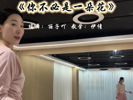 你不必是一朵花,不用讨谁的喜欢啊 送给所有女生!#你不必是一朵花 #舞蹈教学 #背面演示 #青年创作者成长计划 #抖音潮流舞蹈大赛