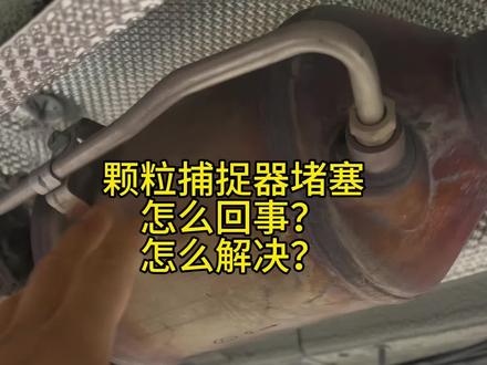 看到颗粒捕抓器灯报警是不是手忙脚乱不知怎么办?看完你就会了#每天一个用车知识 #颗粒捕捉器 #汽车小常识 #颗粒捕捉器堵了怎么办 #奇瑞汽车