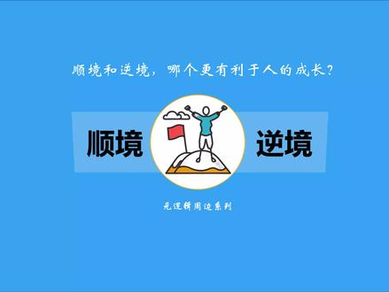 哦?逆境更有利于成长?