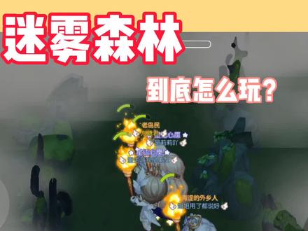 #奥比岛手游 迷雾森林怎么玩,老奥比手把手教你!#奥比岛手游公测 #奥比岛 #游戏攻略