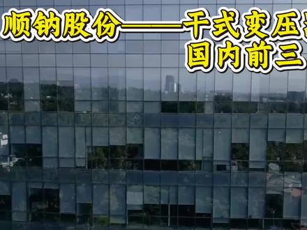 顺钠股份——干式变压器,国内前三 #顺钠股份 #变压器 #电力 #数据中心 #股票