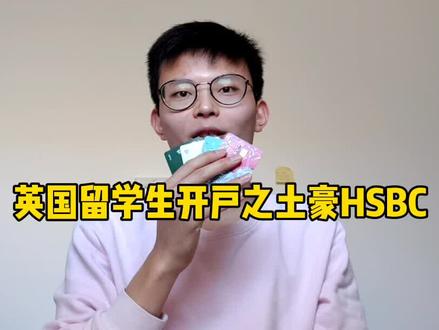 英国留学生开卡之有钱的开HSBC绝对没错
#留学英国 #英国银行 #英国开账户
