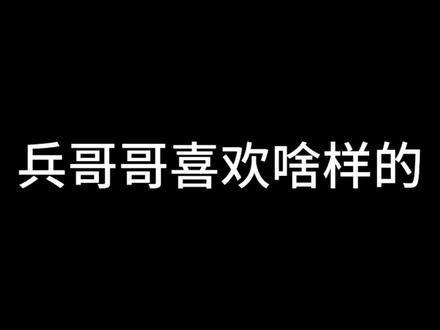 #兵哥哥 #军人 #兵哥哥和拥军小迷妹