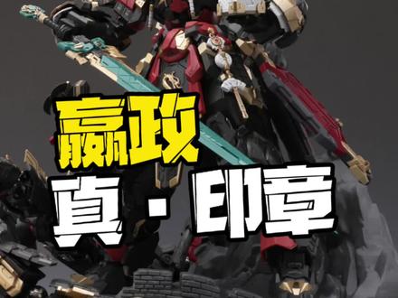 铭匠传嬴政! 这次的印章居然真的的能用!大家对于之前的问题,觉得这次有没有优化呢?#模型 #胶佬 #高达 #拼装模型 #机甲 @DOU+小助手