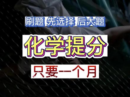 化学提分,只要一个月!刷选择!练专项!#化学 #学习 #逆袭 #开学 #高中 #初中 #高考
