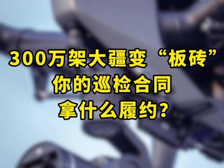 300万架大疆变“板砖”,你的巡检合同拿什么履约? 5月1日无人机RID强制执行,300万架老机型面临硬件级“锁死”。这不是简单的更新,而是低空经济爆发前的残酷清场,方案商如何在高压合规下保住利润?#无人机新规 #低空经济 #大疆 #AI算法 #无人机巡检