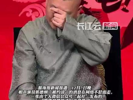 郭德纲“造谣抹黑国营院团”遭“约谈”?北京市西城区文旅局回应