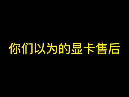 这才是真正的电脑售后流程 简约版 哈哈哈哈#电脑配置 #电脑配置 #diy电脑 #组装电脑 #电脑配件 #电脑主机 #数码科技 #卖电脑 #电脑