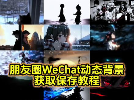 你要的绝美的动态背景图保存教程来了 微信动态背景图 朋友圈动态背景图 微信朋友圈动态背景#动态背景图 #背景图 #朋友圈背景图 #朋友圈动态背景 #动态壁纸 微信动态背景图 微信动态背景图教程 动态背景图保存方法 动态背景图怎么保存 动态壁纸怎么设置 微信动态背景图怎么设置 朋友圈背景图动态怎么设置 怎么设置微信动态背景图 微信朋友圈动态背景图怎么设置 微信动态背景图免费素材 背景图朋友圈 动态背景图制作 朋友圈动态背景图 动态背景图朋友圈 背景图动态视频 动态视频背景 微信朋友圈背景视频 微信朋友圈动态 背景图朋友圈 背景动态视频 朋友圈背景动态 动漫背景图 二次元背景图 wallpaper动态壁纸 微信动态背景图设置教程