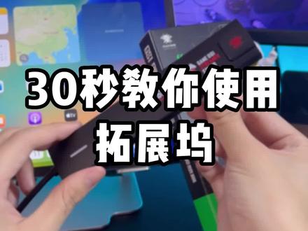 30秒教会你使用拓展坞,简单易懂,记得收藏#拓展坞 #数码科技 #游戏外设