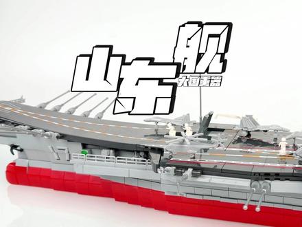 森宝 71 厘米山东舰来袭,还原度超高的舰体搭配全套舰载机 森宝 71 厘米山东舰来袭,还原度超高的舰体搭配全套舰载机,颜值直接拉满,看得方仔直流口水#山东舰 #国产积木 #森宝积木 #森宝 #航空母舰