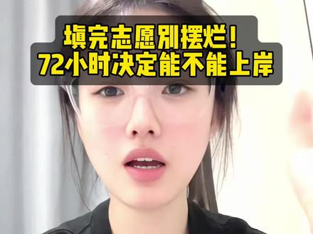 志愿填完后的黄金72小时 不做必踩雷 #高考 #志愿填报 #问问大象 #高考志愿 #家长必读