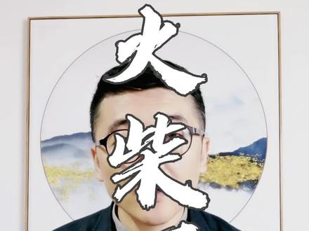 冯国璋为什么入股泊头火柴厂?#同城浏览#泊头#沧州#家乡历史
