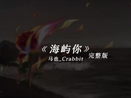 求你别离开我~(完整版) #海屿你 #好歌分享官