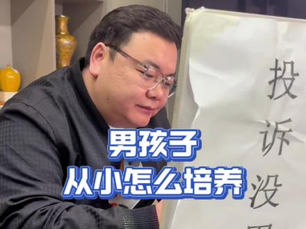 男孩子怎么培养#升学规划 #家长必读 #育儿 #男孩