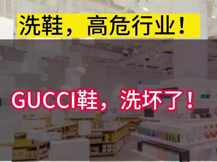 洗鞋,高危行业!GUCCI鞋洗坏 #gucci鞋 #古驰鞋 #洗鞋 #奢侈品护理
