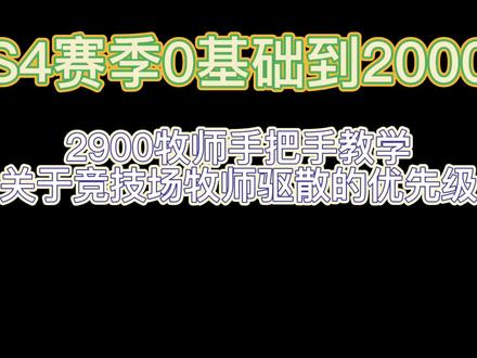 S4赛季牧师0-2000经验分享系列之驱散选择!视频太短说不完全,有其他想了解的问题可以留言!#魔兽世界怀旧服