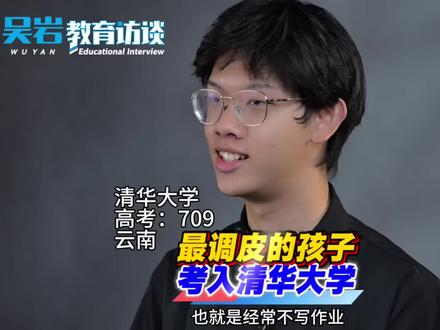 清华学霸:小时候调皮不写作业被叫家长,高二开始逆袭考上清华 清华学霸:小时候调皮不写作业被叫家长,高二开始逆袭考上清华大学#家庭教育 #育儿经验分享 #智慧父母