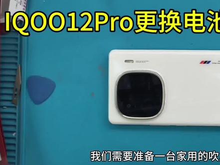 IQOO12Pro更换电池视频教程 #iqoo #iqoo12pro #手机维修 #手机配件 #更换电池