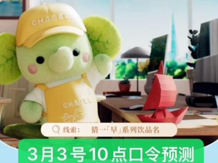 3月3号口令预测,霸王茶姬免费喝奶茶技巧
#薅羊毛 #霸王茶姬 #奶茶 #万里木兰 #霸王茶姬口令