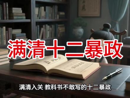 满清入关:华夏文明的血泪浩劫
1644年满清入关,开启了近300年的统治,这并非什么"统一中国"的荣耀,而是华夏文明的一场空前浩劫!
一、血腥屠城,人口锐减
清军入关后,对反抗的汉人展开血腥屠杀。扬州十日屠城八十万,嘉定三屠杀尽全城百姓,江阴八十一日十万军民殉国,四川人口从300万降到50万!明末1.2亿人口,清初仅剩5000万,消失的7000万人,都是他们的刀下亡魂!
二、文化阉割,思想禁锢
"留头不留发,留发不留头",强制汉人剃发易服,践踏汉族文化。康雍乾三朝大兴文字狱,庄廷鑨《明史》案杀700多人,戴名世《南山集》案杀300多人,知识分子敢怒不敢言,思想文化彻底停滞!
三、掠夺财富,民不聊生
颁布圈地令,强行霸占汉人土地分给八旗子弟,无数农民失去家园。沿海百姓内迁30里,烧毁房屋禁止出海,渔民商人失去生计。官场腐败盛行,和珅贪污白银8亿两,地方官员层层盘剥,农民起义此起彼伏!
四、丧权辱国,沦为殖民地
长期闭关锁国,拒绝接受西方先进技术,导致鸦片战争惨败。签订《南京条约》《马关条约》《辛丑条约》等一系列不平等条约,割地赔款,主权尽失,中国沦为半殖民地国家!
这些不是传说,而是被正史刻意淡化的真实历史!忘记历史就意味着背叛,点赞收藏,让更多人知道这段黑暗的过去!
#历史真相 #满清入关 #铭记历史 #反对暴政