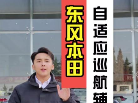 #东风本田 #CRV 东风本田功能解读:ACC自适应巡航辅驾全攻略 #用车小知识 #汇聚英仕派 #双11要要要