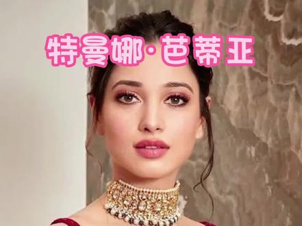 #特曼娜·芭蒂亚 #印度美女 #巴霍巴利王 她是巴霍巴利王中的阿瓦迪卡:特曼娜·芭蒂亚